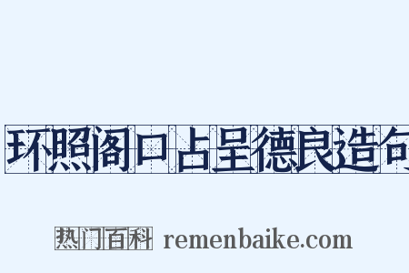 环照阁口占呈德良造句是什么意思的图片
